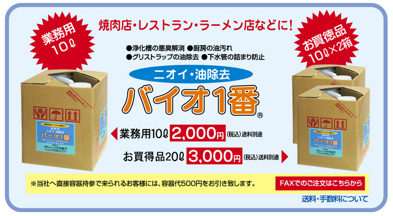 業務用バイオ１番の商品紹介